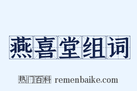 燕喜堂组词是什么意思的图片